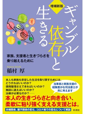 cover image of 【増補新版】ギャンブル依存と生きる